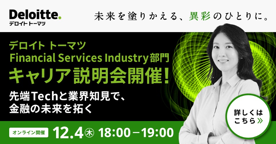 デロイト トーマツ コンサルティング合同会社のFSI部門（銀行・証券・保険業界）は、支援をさらに強化していくため、金融業界・保険会社の経験者や、金融テクノロジーのエキスパートなど、幅広くプロフェッショナル人材を募集しており、キャリアセミナーを予定しています。
delo.tt/60187nAcw