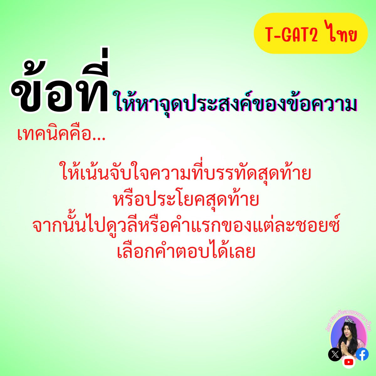 🟢 จุดประสงค์
#tgat2 #TGAT 
#tgat69 #DEK69 #Alevel69 #dek69
#ภาษาไทยALevel
#ALevelภาษาไทย
#ภาษาไทยALevelแม่Jax