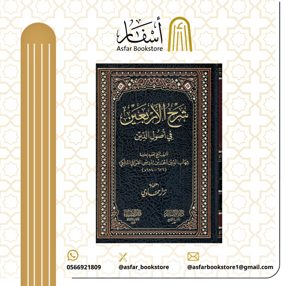 📚كتاب 
🔹| شرح الأربعين في أصول الدين
🔸| تأليف : شهاب الدين القرافي

📖 تحقيق / نزار حمادي 

رابط طلب الكتاب : 
asfarbook.com/gZPqngp

الشحن متاح لجميع دول العالم ،،🌷