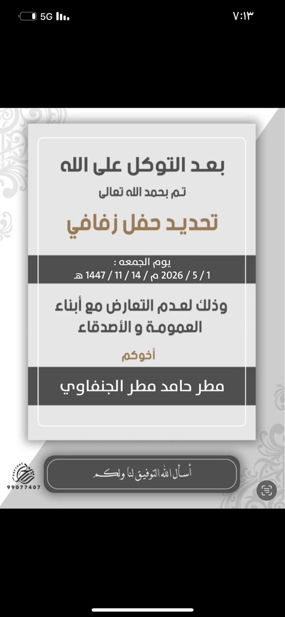 gnfawi1's tweet photo. بعد التوكل على الله 
تم بحمدالله تعالى 
تحديد حفل زفافي 
مساء يوم الجمعة
1 / 5 / 2026 م
14 / 11 / 1447 هـ
وذلك لعدم التعارض مع ابناء العمومه 
والاصدقاء 
اخوكم : مطر حامد مطر الجنفاوي  
اسال الله التوفيق لي ولكم https://t.co/EHVQhuYoGt