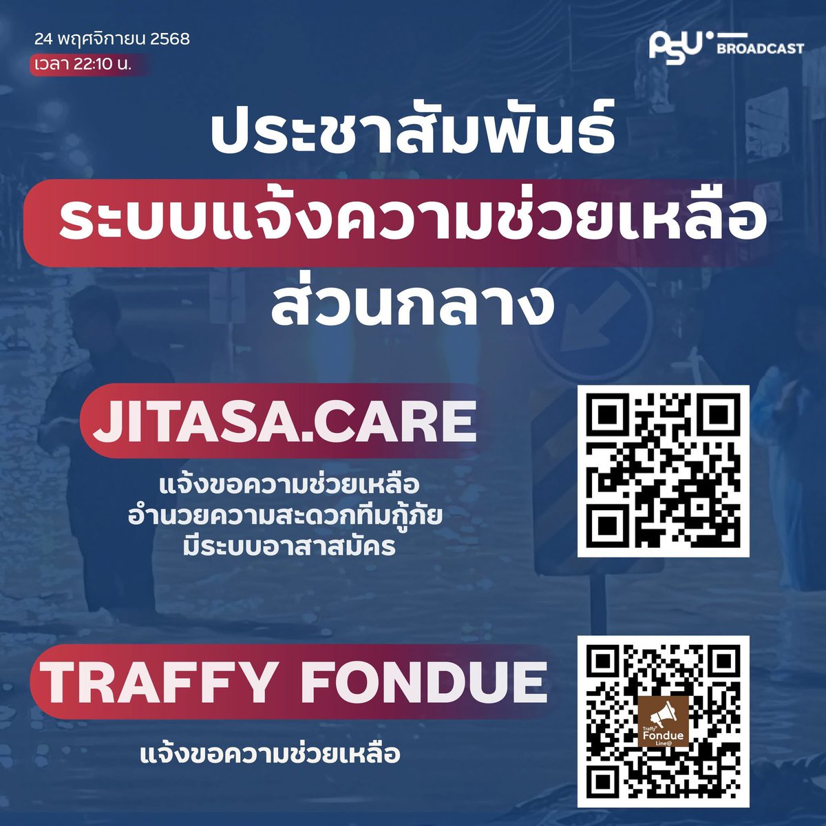 PSUradio88's tweet image. ประชาสัมพันธ์ระบบแจ้งความช่วยเหลือส่วนกลาง เพื่อข้อมูลไม่ทับซ้อน อำนวยความสะดวกการช่วยเหลือ
1. Link: jitasa.care  
2. Traffy Fondue  Line: @fonduehelp Link: citydata.traffy.in.th
#psubroadcast #น้ำท่วมหาดใหญ่