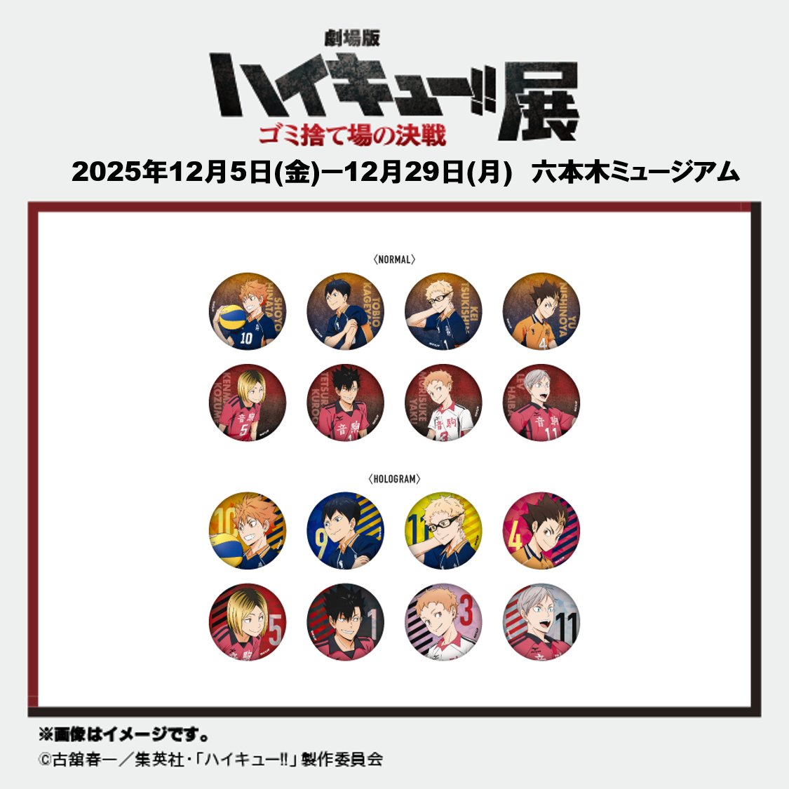劇場版ハイキュー!! ゴミ捨て場の決戦』展 六本木会場】 🏐展覧会