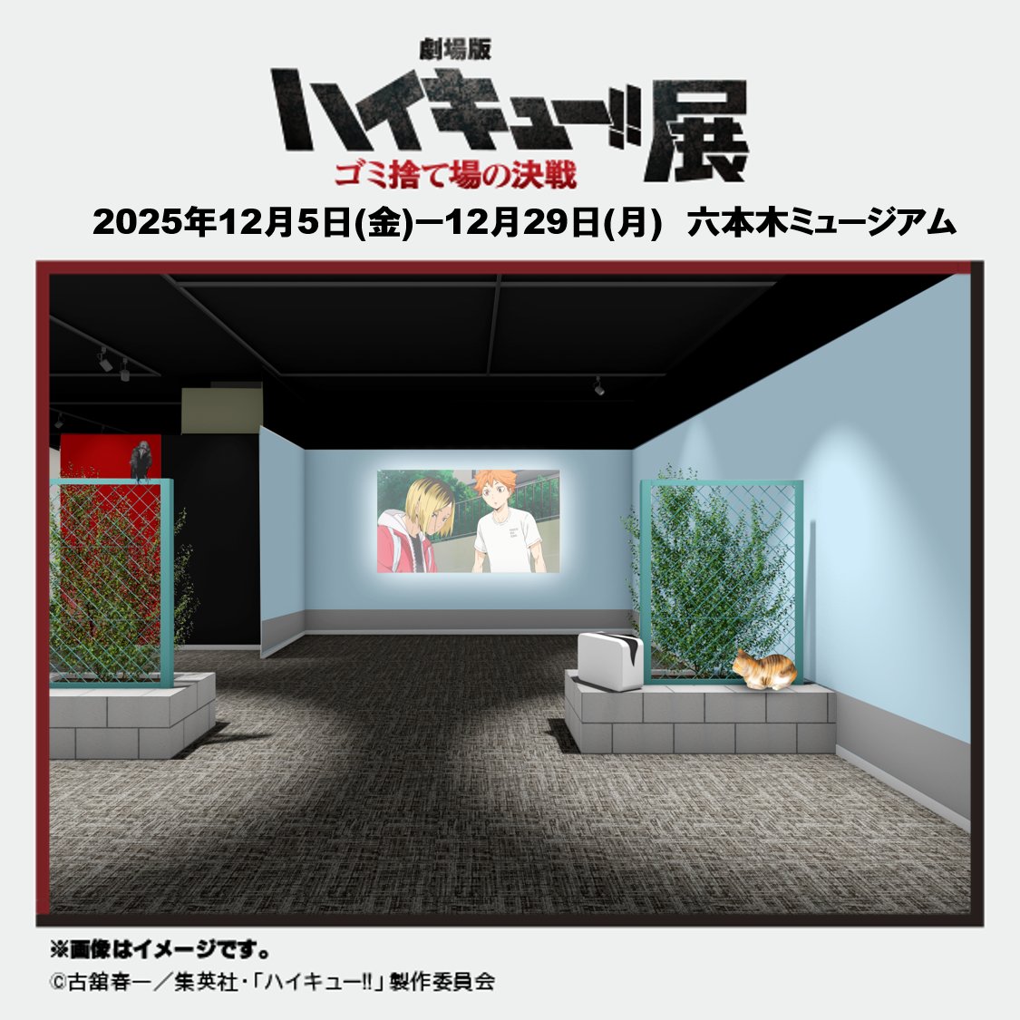 ハイキュー！！ 展示会 劇場版ハイキュー!! ゴミ捨て場の決戦』展（六本木）｜イベントの