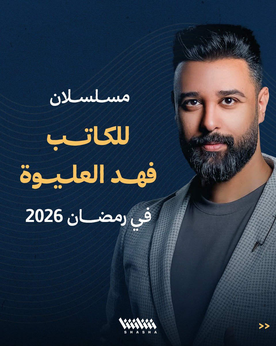 مسلسلان للكاتب #فهد_العليوة في رمضان 2026.. حصرياً على شاشا