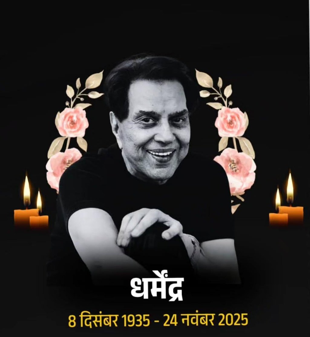 <a href="/SimranMakwana13/">Simran Makwana अम्बेडकर</a>
Dharmendra ji was not just an actor, he was an era.
His films, his style, and his unique personality
will be remembered for generations to come.
A great artist. 
May his soul rest in peace, 💐🙏
we will miss you.🙏
#DharmendraDeol