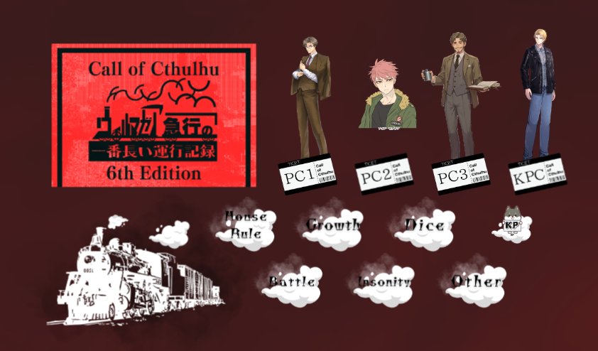 CoC『ウィルマゼア急行の一番長い運行記録』
ＫＰでした！
エンドＡにて前生還！
最高でとっても愉快な仲間旅でした!!ｗ
みなさまありがとうございました～✨

ギャレット・グレグスン：あわじま
ウィン・ビグッツ：リョータ
アラン・カウンター：だけん
（※敬称略）
ukitotuyasiki.booth.pm/items/4075275