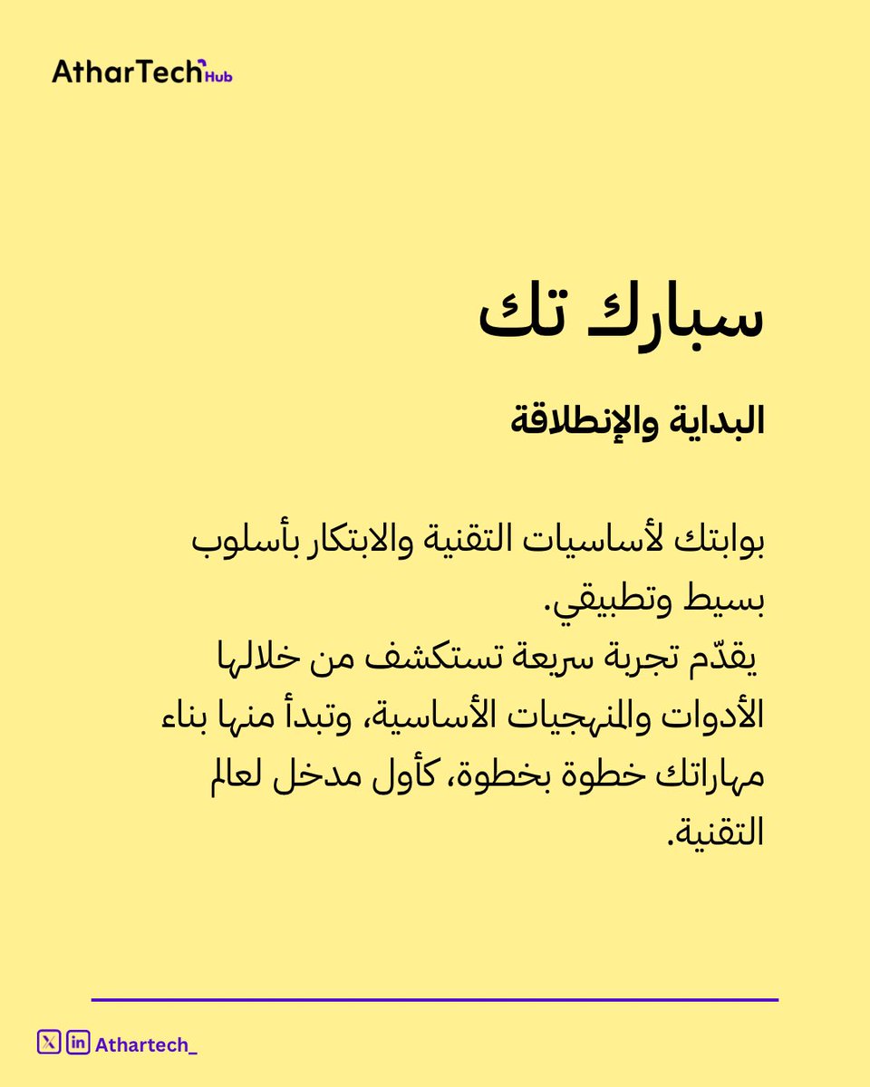 AtharTech_'s tweet image. سبارك تك SparkTech – البداية والانطلاق⚡️

يمثل شرارة البداية لدخول عالم التقنية بطريقة سهله وواضحة.
مسار قصير وسهل يساعدك تبدأ بدون تعقيد… تركيزه على التطبيق البسيط، الأدوات الأساسية، وتجربة تمهّــدك لأول خطوة فعلية.

#SparkTech