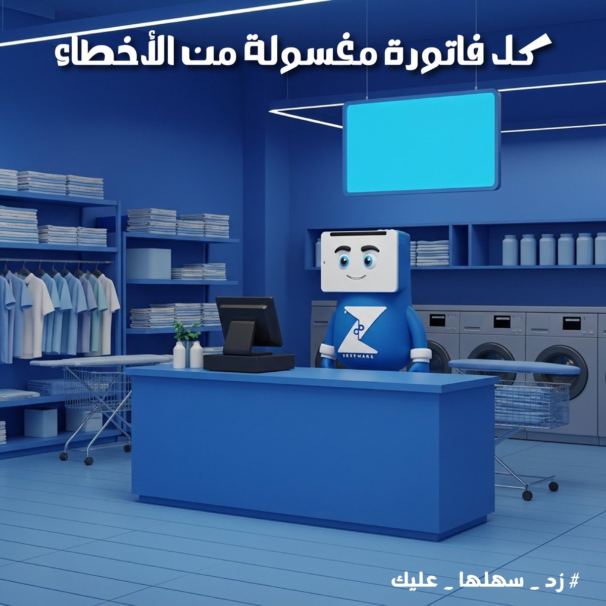 zedsoftwareint's tweet image. قد جت عليك في مرة وضيعت أي قطعة غسيل أو فاتورة؟🤔
أنا زِد أتتبع كل قطعة وكل طلب🙂‍↔💯
نظام إدارة مغاسل الملابس: كفاءة، نظافة، ودقة😎

#زد_إي_أر_بي #ZERP #أنظمة_مغاسل_الملابس #كل_ماتحتاجه_في_مكان_واحد