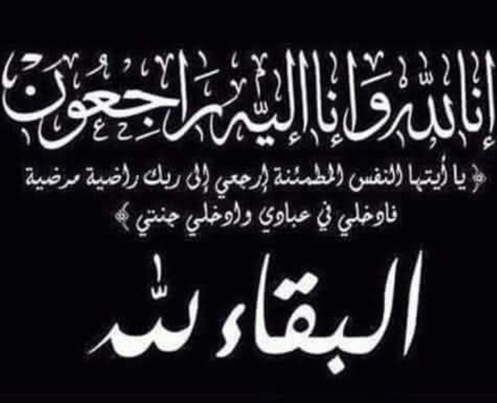 ربنا يكفينا شر فواجع الأقدار 
اللهم انزله منزلا مباركه وأنت خير المنزلين
أدخل عبدك الميت الجنة م غير حساب ولاسابقة عذاب
اجعل قبره روضة م رياض الجنة
أبدله دارا خيرا م داره وأهلا خيرا م أهله وأدخله الجنة بغير حساب برحمتك ياارحم الراحمين 
ابن عمتي  في ذمه الله💔
كان فعلا ونعم الاخ💔