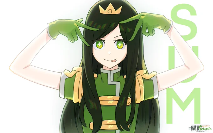 関数ちゃんは嘘つかない (そうでもないかも) #関数ちゃん
