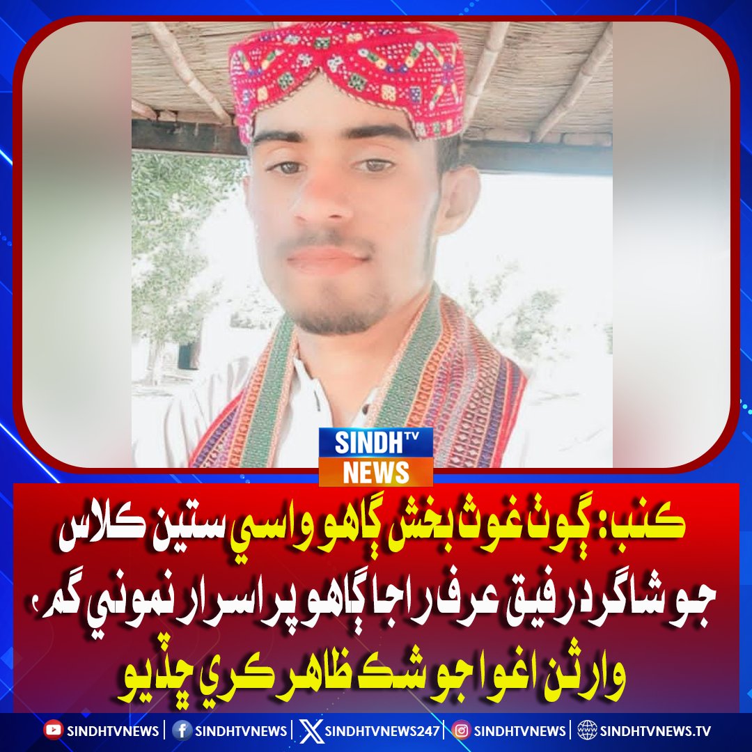 sindhtvnews247's tweet image. ڪنب: ڳوٺ غوث بخش ڳاهو واسي ستين ڪلاس جو شاگرد رفيق عرف راجا ڳاهو پراسرار نموني گم، وارثن اغوا جو شڪ ظاهر ڪري ڇڏيو
#KanbNews #MissingStudent #RafiqArfRaja #GhouzBakhshGaho #StudentSafety #SindhUpdates #PoliceAction #SearchOperation #SindhNews #BreakingNews