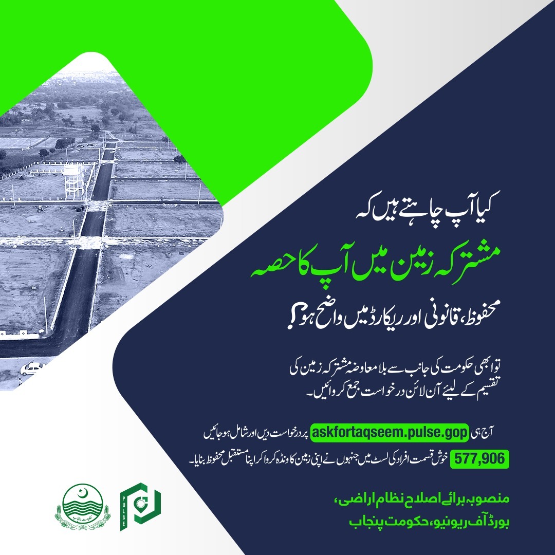 pulseproject158's tweet image. کیا آپ چاہتے ہیں کہ مشترکہ زمین میں آپ کا حصہ محفوظ، قانونی اور ریکارڈ میں واضح ہو؟
حکومتِ پنجاب کا مشترکہ کھاتہ تقسیم کی مفت سہولت سے فائدہ اٹھائیں۔ 😀 گھر بیٹھے آسانی سے زمین کی تقسیم کے لیے ابھی درخواست جمع کروائیں۔

askfortaqseem.pulse.gop.pk ➡️

#BORPunjab #LandPartition