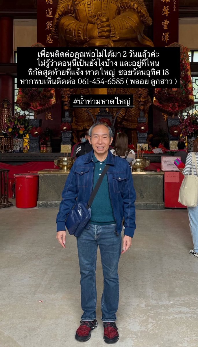 mmmuninw's tweet image. ฝากช่วยแชร์หน่อยนะคะ 

เป็นคุณพ่อของเพื่อนค่ะ ตอนนี้ยังไม่สามารถติดต่อได้ค่ะ 
พิกัดสุดท้ายที่หาดใหญ่ ซอยรัตนอุทิศ 18 หากใครพบเจอติดต่อเบอร์ที่แจ้งได้เลยนะคะ 🙏🏻🙏🏻

#น้ำท่วมหาดใหญ่ #น้ำท่วมภาคใต้