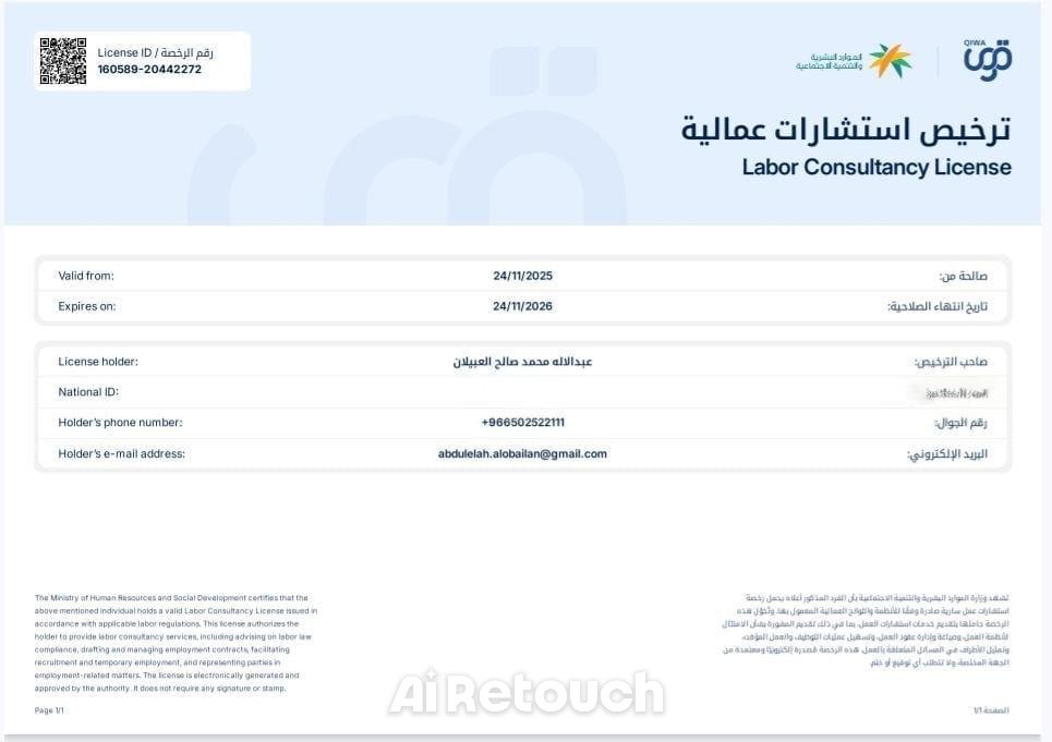 يسعدني أن أعلن حصولي على ترخيص الاستشارات العمالية من وزارة الموارد البشرية والتنمية الاجتماعية <a href="/HRSD_SA/">وزارة الموارد البشرية والتنمية الاجتماعية</a>، ويسعدني تقديم الخدمات التالية للعملاء والجهات المعنية:
— الاستشارات العمالية النظامية
— صياغة وتحديث لوائح وتنظيمات العمل
— إدارة وحل النزاعات العمالية
— مراجعة الامتثال