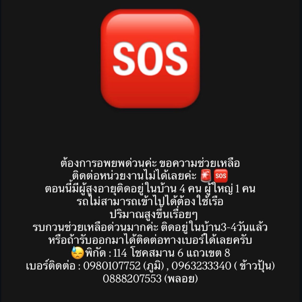 n0turchou's tweet photo. 🚨 ขอความช่วยเหลือ ต้องการอพยพด่วน 🆘
มีผู้สูงอายุ 4 คน ผู้ใหญ่ 1 คนติดอยู่ในบ้านแถวเขต 8 มา 3-4 วันแล้ว ขณะนี้ยังไม่สามารถติดต่อหน่วยงานใด ๆ ได้ และยังไม่ได้รับการช่วยเหลือค่ะ
 #น้ําท่วมหาดใหญ่ https://t.co/VsQMTAmRvi