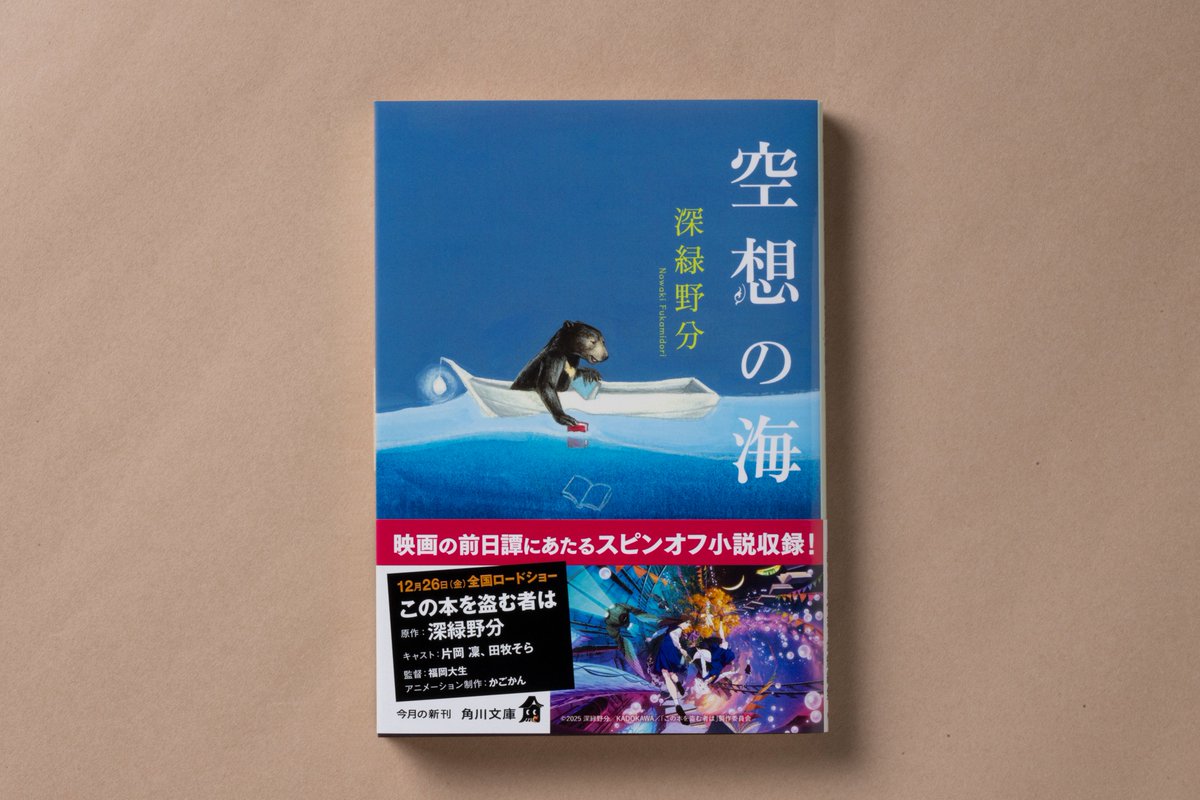 ◥◣ 11月25日（火）発売 ◢◤

深緑野分『空想の海』

ミステリ、児童文学、幻想ホラー、掌編小説―――『この本を盗む者は』のスピンオフ短編を含む、“読む楽しさ”がぎゅっと詰まった珠玉の全11編。著者の奥深い作品世界の魅力を堪能できる、入門書としても最適な短編集。

kadokawa.co.jp/product/322407…