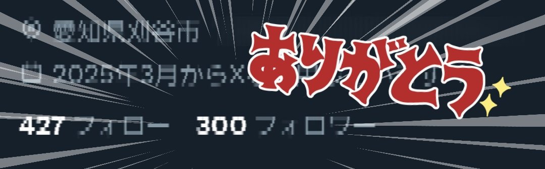 DynamicScale1's tweet image. はい、深夜のテンションでいろいろ呟やきましたが、仕事に支障が出るのでそろそろ寝ます。

あとこんなマイペースな半事業アカウントですがフォロワー300名達成ありがとうございます！！

これからもよろしくお願いいたします🙇🍚🌾🧹