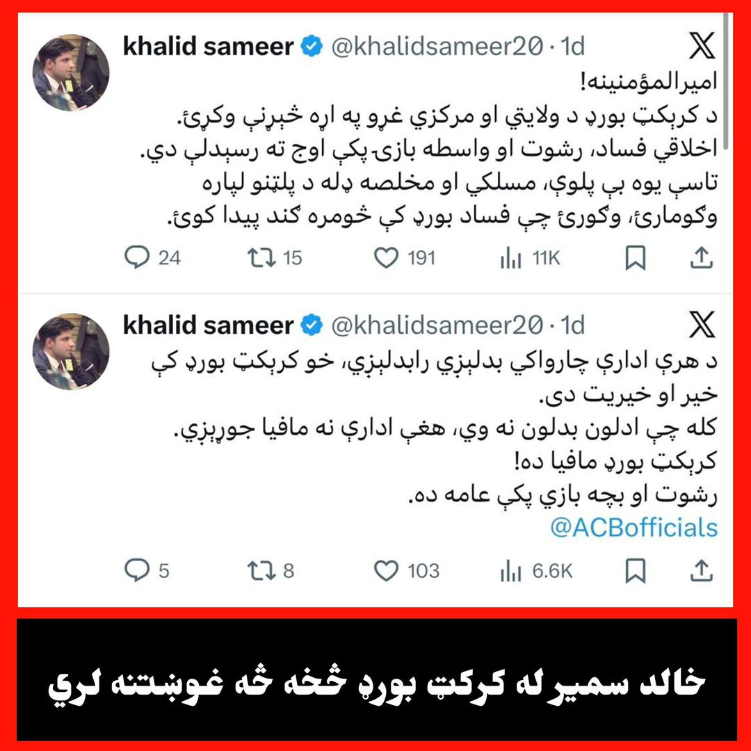 AhmadullahLemar's tweet photo. خالد سمیر غوښتل چې شخصي غوښتنه په بې انصافی په بورډ ومني؛
ورور یې فرسټ کلاس کې د لوبېدو وړتيا نه لرله،هڅه یې وکړه چې په واسطه یې شامل کړي، خو کله يې چې دا شخصي غوښتنه وه ونه منل شوه اوس د کرکټ بورډ د بدنامولو کوشش کوي، حال دا چې ستونزه د ده په شخصي عقدو کې ده، نه په بورډ کې. https://t.co/9Oq8WSqD8V