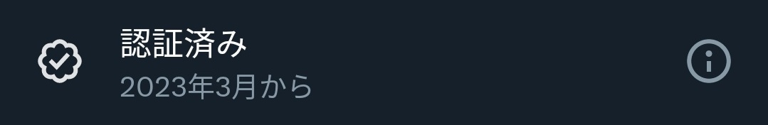 M2Je5's tweet image. この〇の奴に対する誤情報流れてるけど

この認証済みの横の丸いのをタップなりすれば「どうやったらブルーマークが付くの？」と言うXのヘルプページに移動するんだよな

もしかして丸いのを押して確認せずにドヤ顔で語ってるってこと？