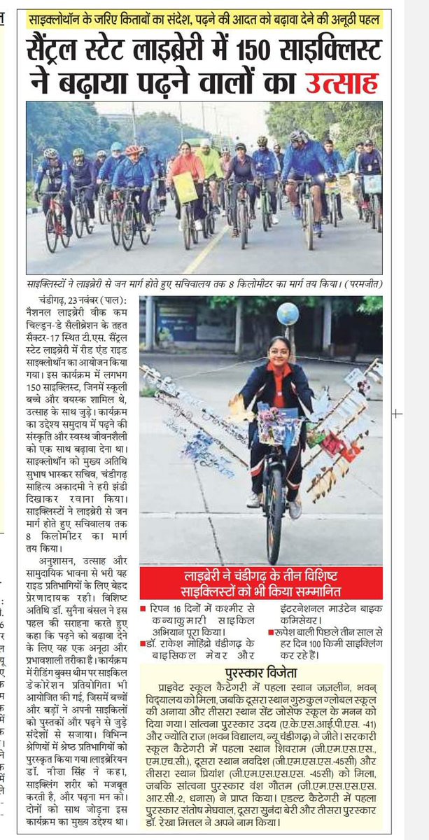neeza_singh's tweet image. Newspaper coverage on Cyclothon on the theme ‘Reading Books’ on 23.11.2025
#NationalLibraryWeek2025
#ChildrensDay @IFLA @iflawlic @MinOfCultureGoI @EduMinOfIndia @RrrlfKolkata @NationalLib_GoI @gssjodhpur @mohitgupta1962 @SeemaRampersad