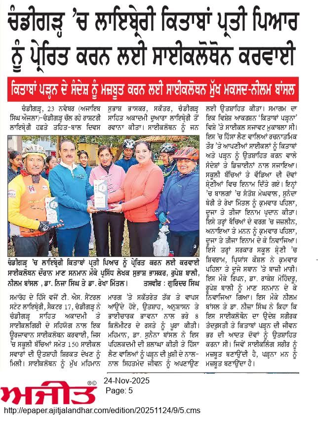 neeza_singh's tweet image. Newspaper coverage on Cyclothon on the theme ‘Reading Books’ on 23.11.2025
#NationalLibraryWeek2025
#ChildrensDay @IFLA @iflawlic @MinOfCultureGoI @EduMinOfIndia @RrrlfKolkata @NationalLib_GoI @gssjodhpur @mohitgupta1962 @SeemaRampersad