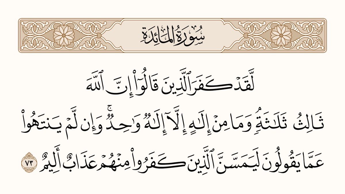 UTQuran's tweet image. وہ لوگ (بھی) یقینا کافر ہوچکے ہیں جنہوں نے یہ کہاہے کہ: ’’اللہ تین میں کا تیسرا ہے‘‘ حالانکہ ایک خدا کے سوا کوئی خدا نہیں ہے۔ اور اگر یہ لوگ اپنی اس بات سے باز نہ آئے توان میں سے جن لوگوں نے (ایسے ) کفر کا ارتکاب کیا ہے، ان کو دردناک عذاب پکڑکر رہے گا
سورۃ المائدۃ