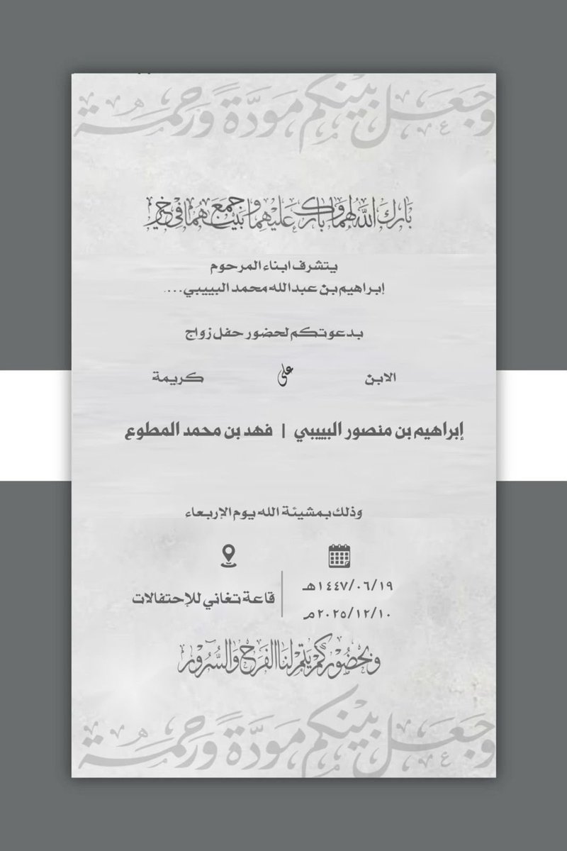 albeyaibi's tweet photo. يسر
أبناء المرحوم
إبراهيم عبدالله محمد البييبي
دعوتكم لزواج ابنهم:
الشاب: إبراهيم منصور البييبي
يوم الإربعاء
1447/6/19
2025/12/10
الرياض حي القادسية
قاعة تغاني للاحتفالات
👇
https://t.co/gBQZdkQDxy
بارك الله لهما وبارك عليهما وجمع بينهما في خير
والعقبى لكل أعزب وعزباء https://t.co/l2vCB3pCea