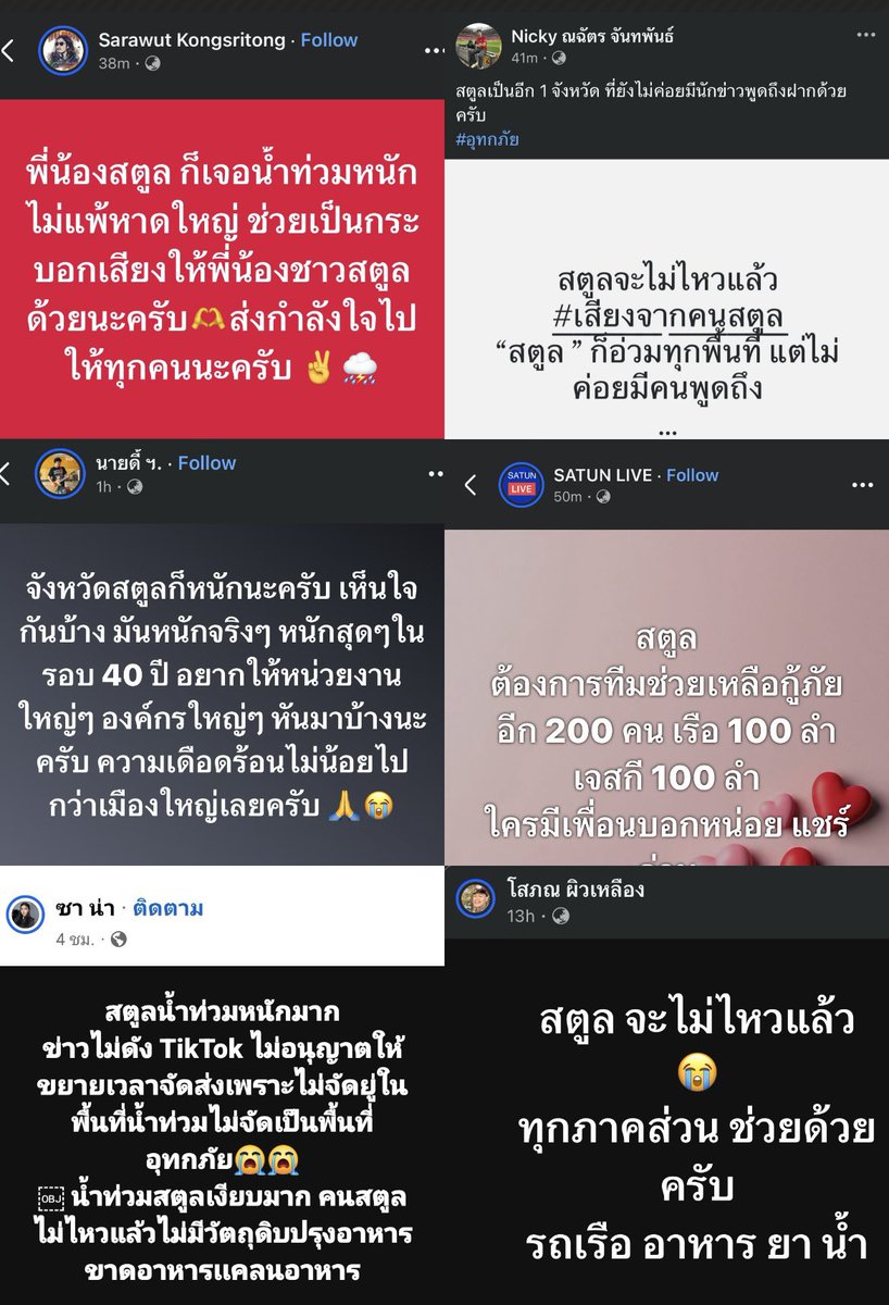 19xx_22's tweet image. ฝากประชาสัมพันธ์แทนพี่น้องชาวสตูล 
“ ช่วยสตูลด้วยนะคะ 🙏🏻🙏🏻”
สตูลต้องการความช่วยเหลือมากๆ 
บางพื้นที่ท่วมหนักมากจริงๆค่ะ
ยังไม่มีหน่วยงานเข้าเหลืออย่างจริงจัง บางเส้นทางถูกตัดขาด
มีแต่ชาวบ้านที่ช่วยเหลือกันเอง ทั้งน้ำอาหารและอุปกรณ์ยังชีพต่างๆ 

#น้ำท่วมสตูล #น้ําท่วม