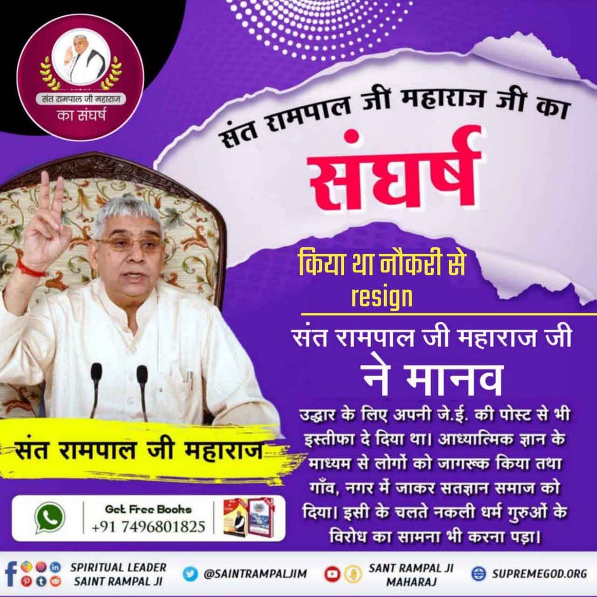 sujitkumar18657's tweet image. #GodMorningMonday
🌺🌺
संत रामपाल जी महाराज #किसानों_के_मसीहा ने मानव कल्याण के लिए अपनी नौकरी से त्यागपत्र देकर समाज को भक्ति, सत्य और आध्यात्मिक ज्ञान का मार्ग दिखाया। गाँव-शहर जाकर लोगों को जागरूक किया और सत्य धर्म की शिक्षा देकर सामाजिक कुरीतियों के खिलाफ डटकर संघर्ष किया।