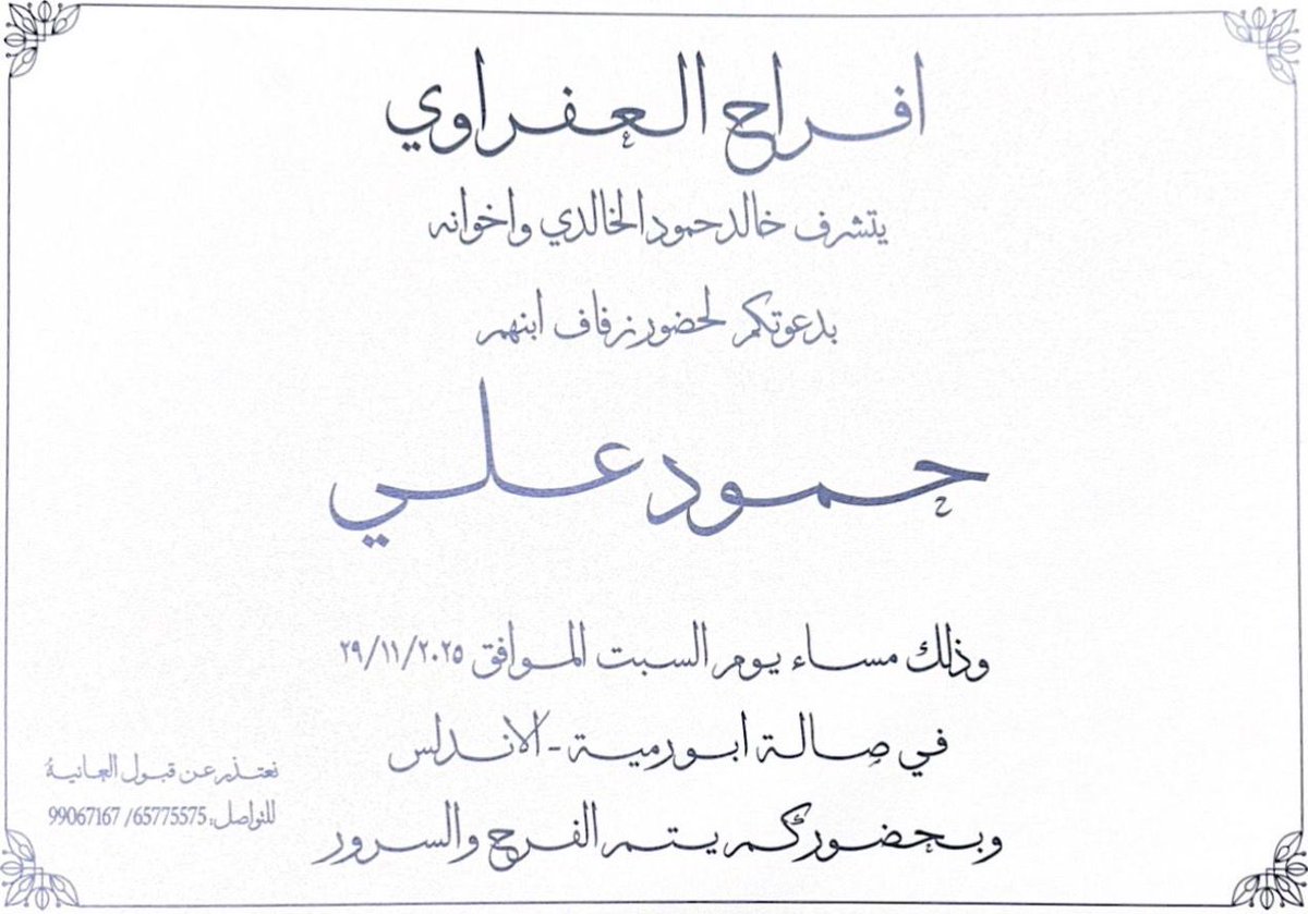 «أفراح العفراوي»..

يتشرف "خالدحمود الخالدي واخوانه" بدعوتكم لحضور زفاف ابنهم «حـمـود عــلــي» .

وذلك مساء يوم السبت الموافق ٢٩/١١/٢٠٢٥.
في صالة أبورمية - الاندلس.
