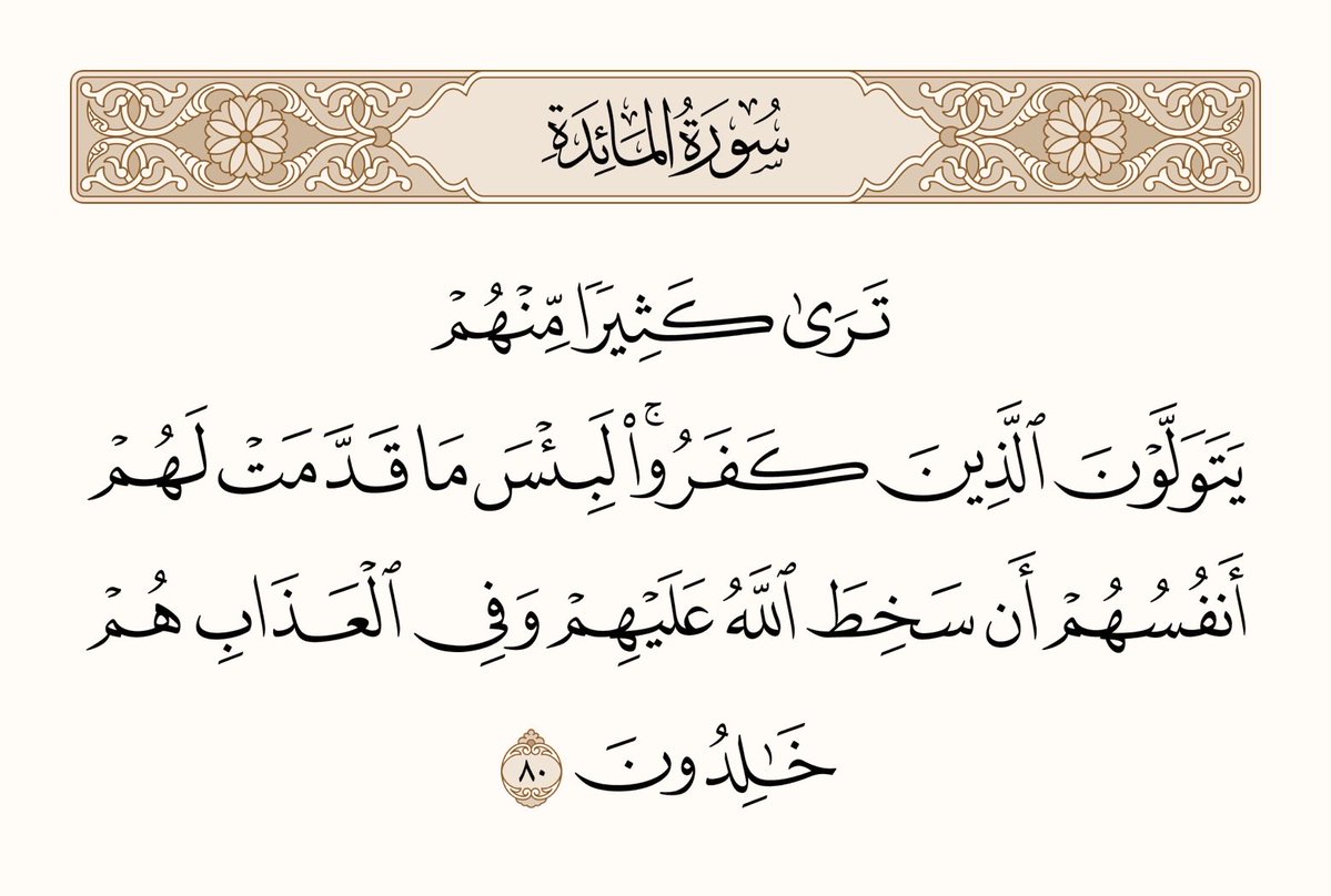 UTQuran's tweet image. تم ان میں سے بہت سوں کو دیکھتے ہو کہ انہوں نے (بت پرست) کافروں کو اپنا دوست بنایا ہواہے۔ یقینا جو کچھ انہوں نے اپنے حق میں اپنے آگے بھیج رکھا ہے وہ بہت بُرا ہے، کیونکہ (ان کی وجہ سے) اللہ ان سے ناراض ہوگیا ہے، اوروہ ہمیشہ عذاب میں رہیں گے
سورۃ المائدۃ