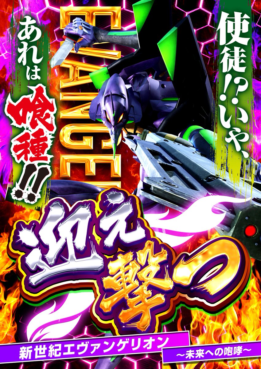 challenger__a's tweet photo. ✨感謝の先に進化がある✨
10/25(土)はチャレンジャーA館‼
今週のおすすめ✨
新世紀エヴァンゲリオン
～未来への咆哮～

⏬設置機種のご紹介⏬
海物語シリーズ　130台🐟　
e 東京喰種🔥

その他も人気機種が設置済み‼
この後９時オープン‼
ご来店お待ちしております👫
#エヴァ #橋本 #1パチ https://t.co/x0DxmKVA6J
