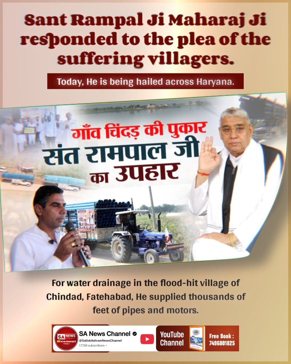 sujitkumar18657's tweet image. #किसानों_के_मसीहा
Sant Rampal Ji Maharaj Ji responded to the plea of the suffering villagers.

Today, He is being hailed across Haryana.

गाँव चिंदड़ की पुकार संत रामपाल जी का उपहार
Sa News Yt Channel