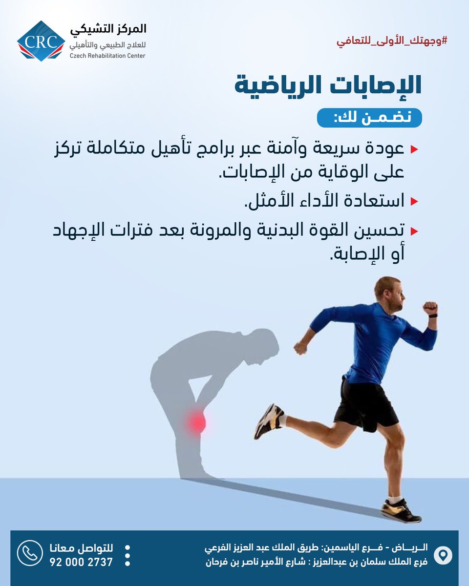 🔵الإصابات الرياضية 
عودة سريعة وآمنة لنشاطك الرياضي 

في المركز التشيكي للعلاج الطبيعي والتأهيلي نساعدك على تجاوز إصابتك بسرعة وأمان من خلال برامج تأهيل متكاملة تركز على الوقاية، واستعادة الأداء المثالي، وتحسين القوة والمرونة بعد فترات الإجهاد أو الإصابة.

📞 للتواصل: 920002737