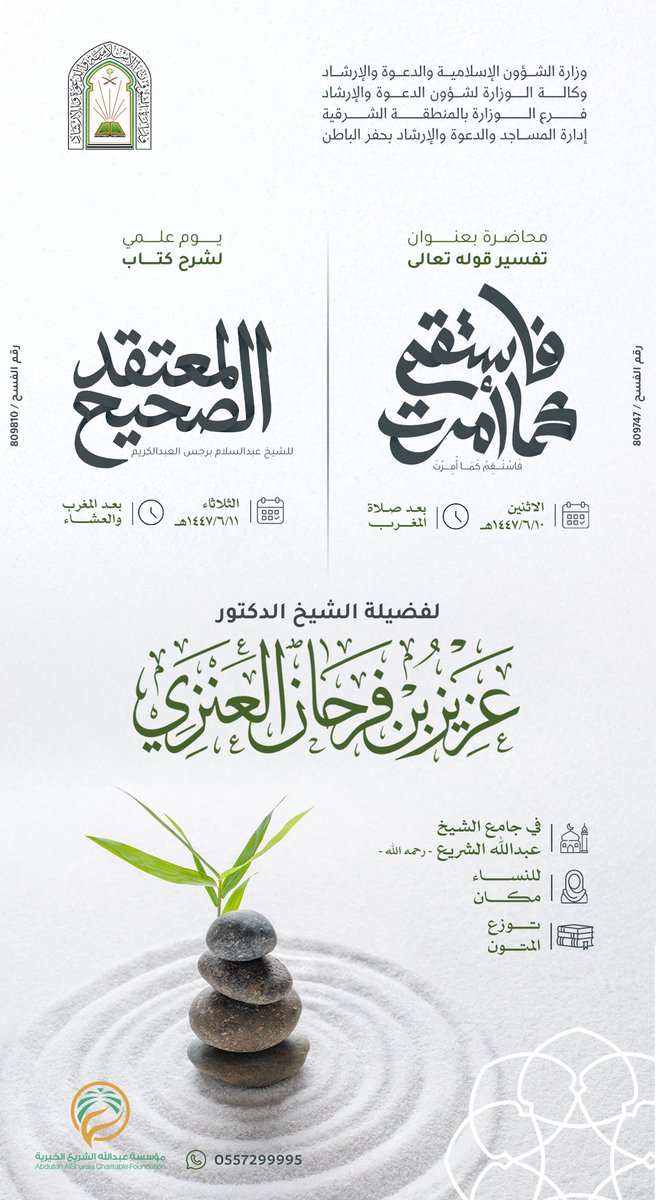 •محاضرة ويوم علمي•

لفضيلة الشيخ الدكتور:
عزيز بن فرحان العنزي

يومي الاثنين والثلاثاء 10-11 /1447/6هـ

مؤسسة #عبدالله_الشريع_الخيرية