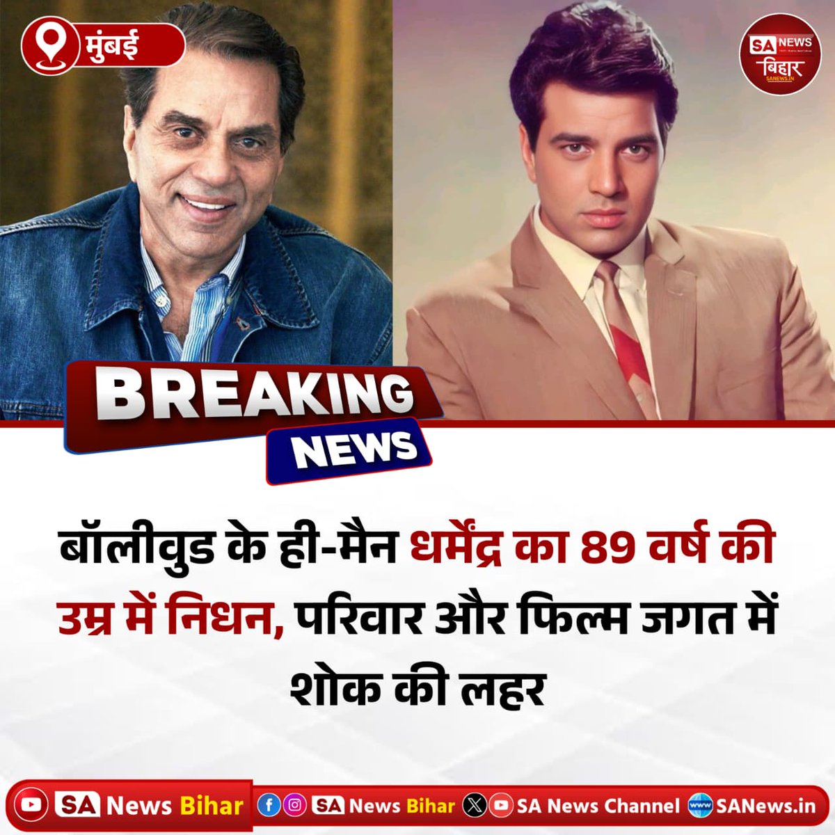 sujitkumar18657's tweet image. 24 नवंबर 2025 | मुंबई, महाराष्ट्र
बॉलीवुड के “ही-मैन” धर्मेन्द्र अब हमारे बीच नहीं रहे। 89 वर्ष की आयु में उनका निधन हो गया है। उनका अंतिम संस्कार विले पार्ले के पवन हंस श्मशान घाट में हुआ, जिसमें उनकी पत्नी हेमा मालिनी, बेटी ईशा देओल उपस्थित थीं। समारोह में अमिताभ बच्चन, सलमान