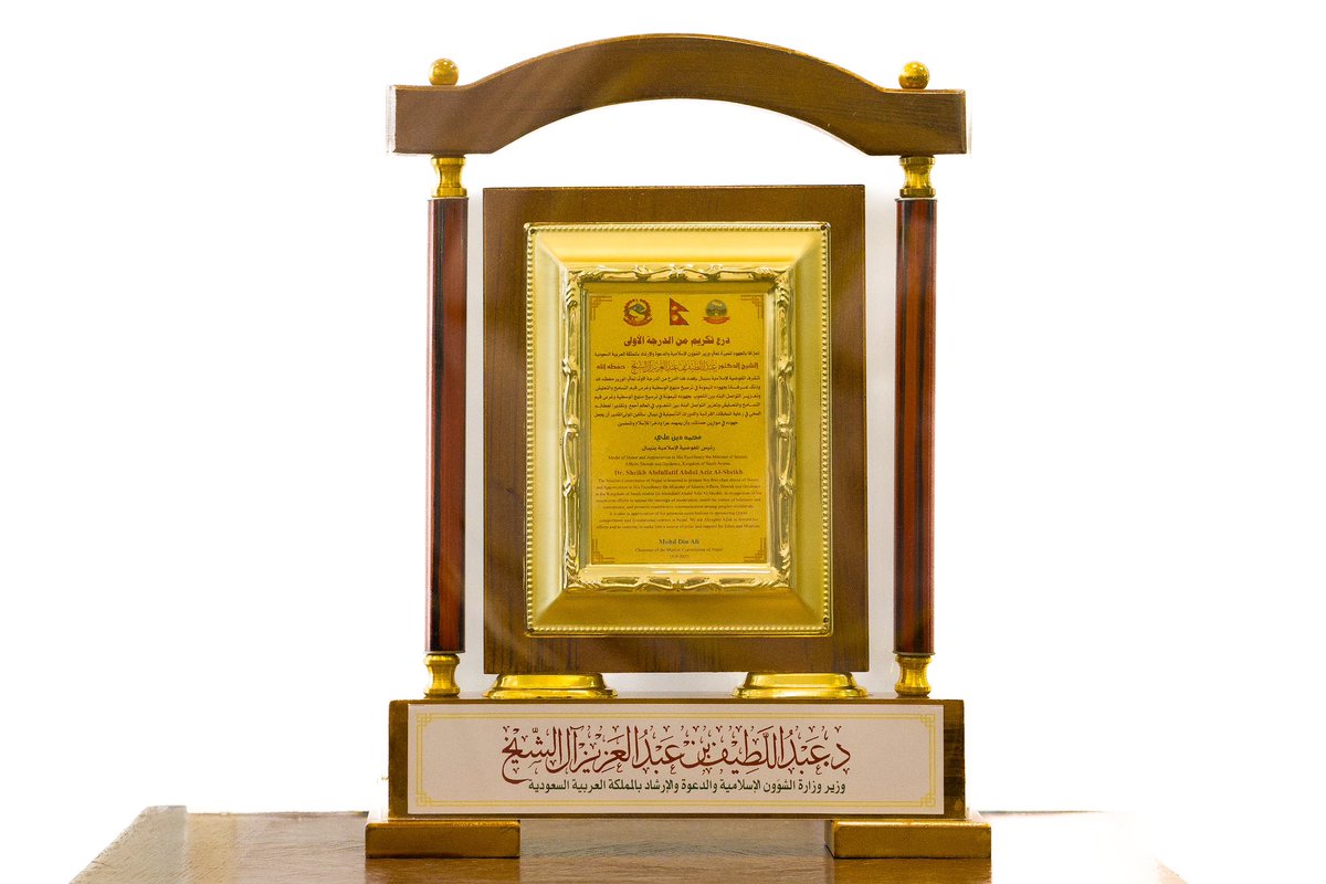 كرَّمت المفوضية الرسمية الإسلامية في #جمهورية_نيبال معالي وزير الشؤون الإسلامية والدعوة والإرشاد الشيخ الدكتور عبداللطيف بن عبدالعزيز آل الشيخ بدرعٍ تقديري من الدرجة الأولى، خلال الحفل الختامي لمسابقة القرآن الكريم في دورتها الثالثة لعام 1447هـ، الذي أُقيم في العاصمة كاتماندو،