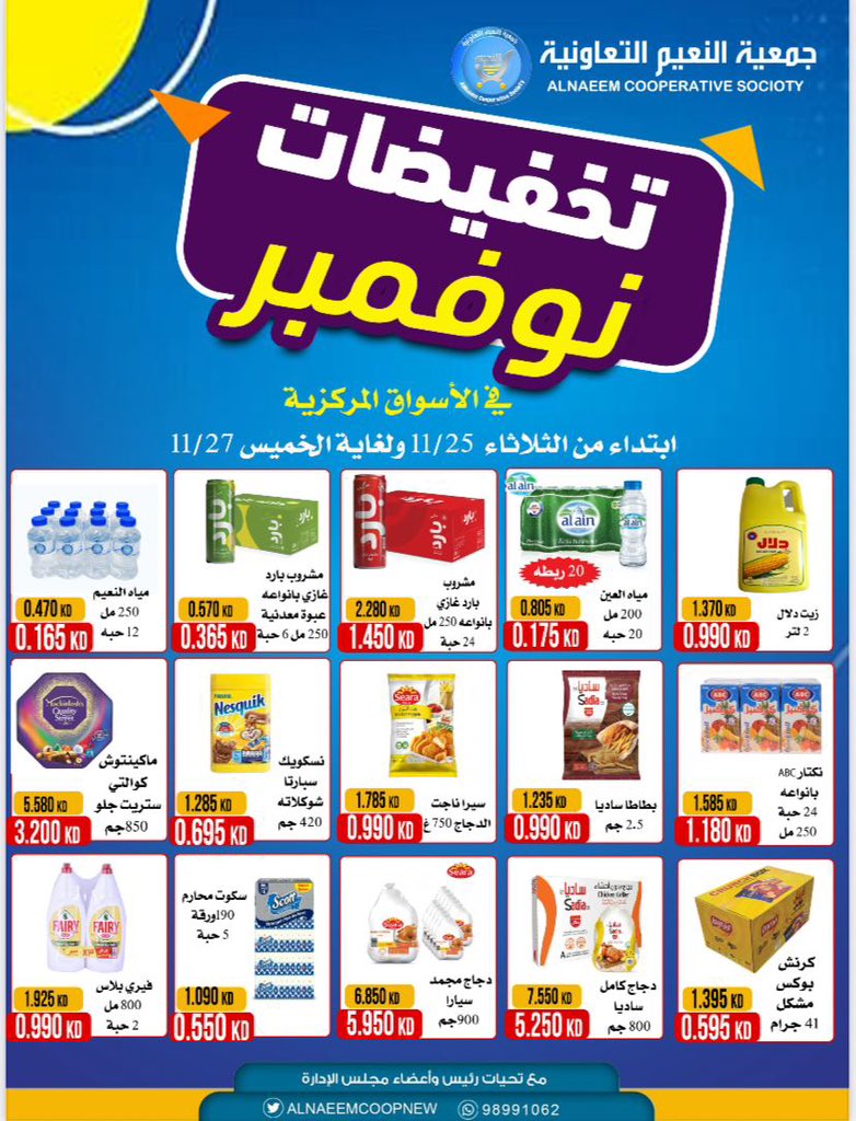 #جمعية_النعيم_التعاونية

تخفيضات نوفمبر
في الأسواق المركزية
ابتداء الثلاثاء الموافق  25/11/2025
لغاية الخميس الموافق  27/11/2025

رابط التخفيضات 👇🏻
dropbox.com/scl/fi/ujy3lw5…

#جمعية_النعيم
#الجهراء