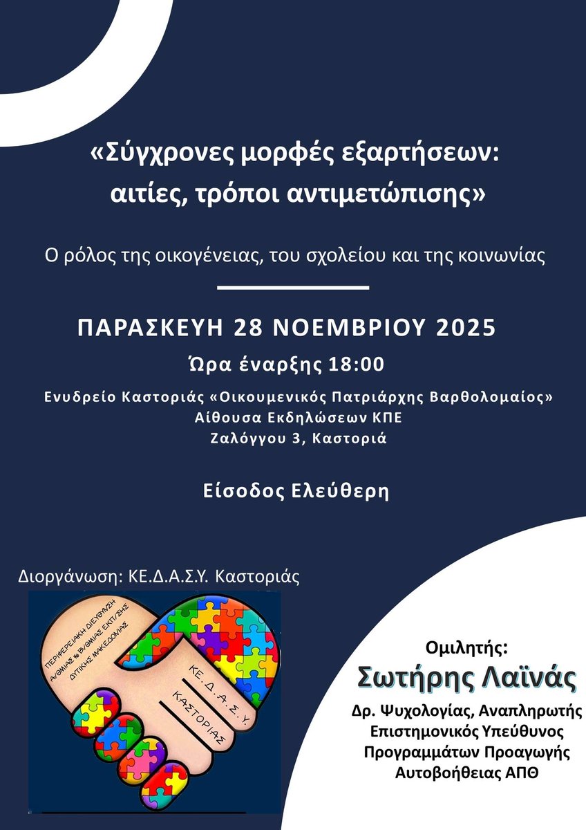 SelfHelpGreece's tweet photo. Το ΚΕΔΑΣΥ Καστοριάς διοργανώνει εκδήλωση με θέμα: Σύγχρονες μορφές εξαρτήσεων: Αιτίες, τρόποι αντιμετώπισης. Ο ρόλος της οικογένειας, του σχολείου και της κοινωνίας. https://t.co/5g37xALKEZ