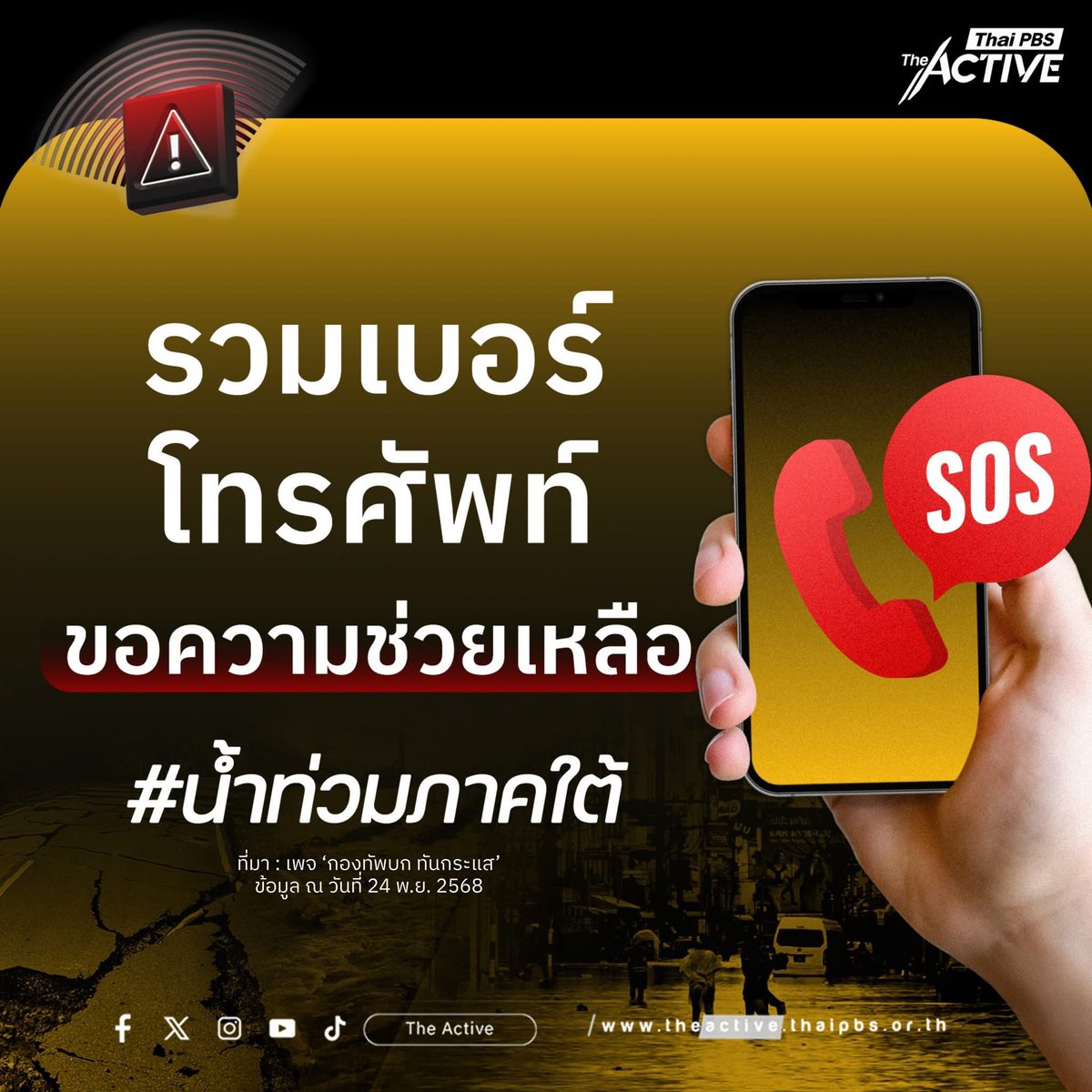 theactive_net's tweet image. น้ำท่วมภาคใต้ ที่กำลังวิกฤตอยู่ในตอนนี้ หลายพื้นที่ประชาชนได้รับผลกระทบหนัก The Active รวบรวมช่องทางความช่วยเหลือมาให้แล้ว 
.
📌 เนื้อหาที่เกี่ยวข้องทั้งหมด theactive.thaipbs.or.th/topic/environm…
.
ที่มา : เพจ ‘กองทัพบก ทันกระแส’ , เทศบาลนครหาดใหญ่

#น้ำท่วมหาดใหญ่ #น้ำท่วม #น้ำท่วมใต้…