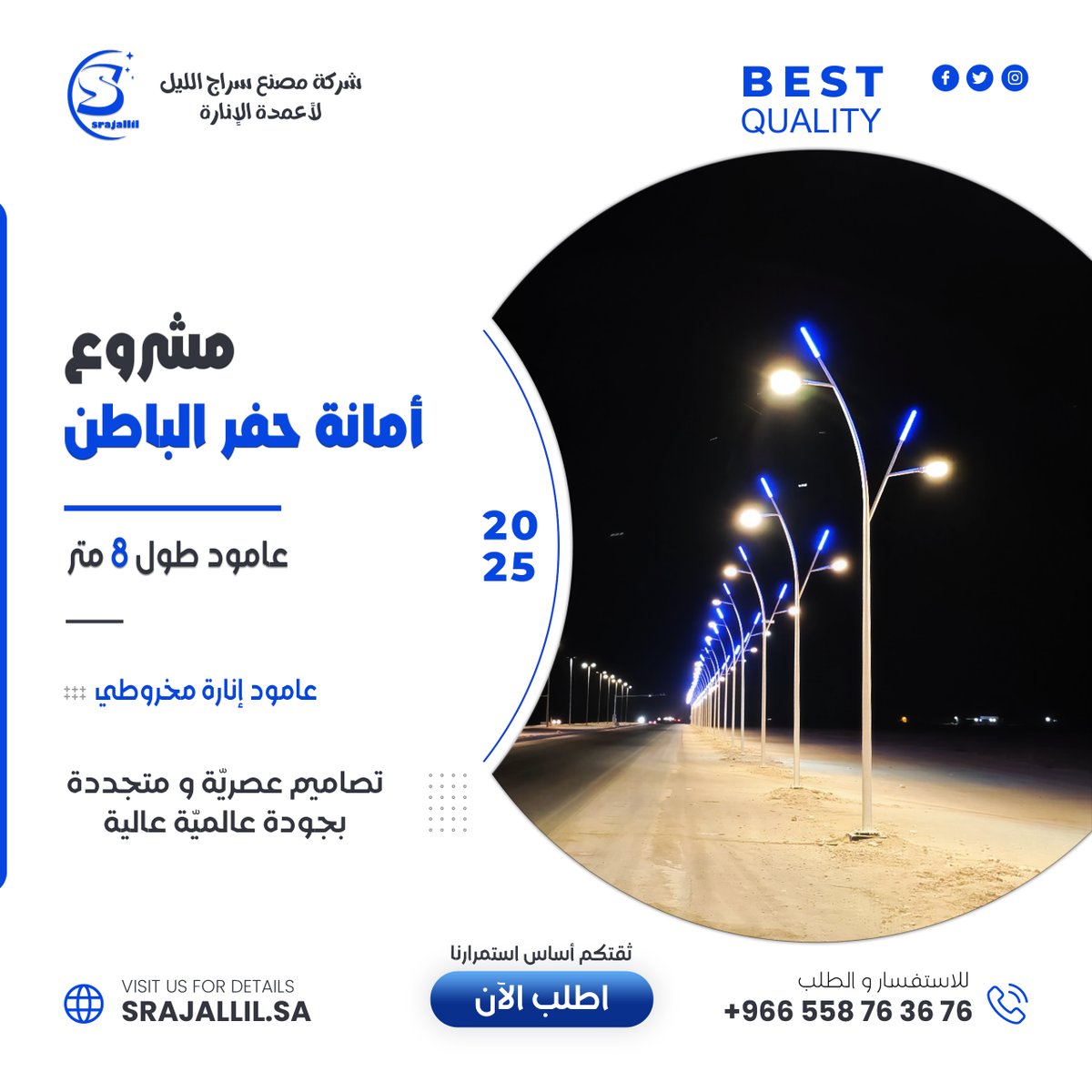 AllilSraj's tweet photo. مشاريع منفذة 2025
مشروع أمانة حفر الباطن
عامود إنارة مخروطي
الطول 8 م
تنفيذ شركة مصنع سراج الليل لتصنيع أعمدة الإنارة الديكورية
خبراء الإنارة الطرقية

احجز طلبك الآن
00966558763676
https://t.co/a6HlNE7Ytj
info@srajallil.sa
#أعمدة_انارة #حفرالباطن #أمانة_حفر_الباطن #أعمدة_طرقية https://t.co/j8wimLpX6g