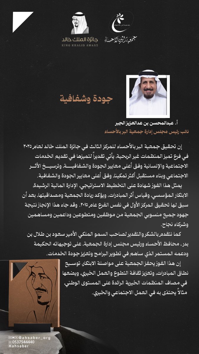 جودة وشفافية 
بقلم: نائب رئيس مجلس إدارة #جمعية_البر_بالاحساء 
الاستاذ/ عبدالمحسن بن عبدالعزيز الجبر 

#جائزة_الملك_خالد 
#الملك_خالد