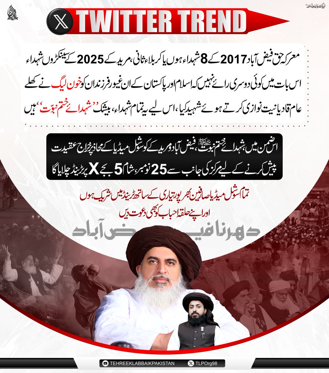 شہدائے ختم نبوت ﷺ، فیض آباد و مریدکے کو سوشل میڈیاکے محاذ پر خراج عقیدت پیش کرنے کے کے لیے مرکز تحریکِ لبیک پاکستان کی جانب سے 25 نومبر، شام 5 بجے X پر ٹرینڈ چلایا گا۔

تمام سوشل میڈیا صارفین بھرپور تیاری کے ساتھ ٹرینڈ میں شریک ہوں 
#شہدائےمریدکےکوسلام_عقیدت