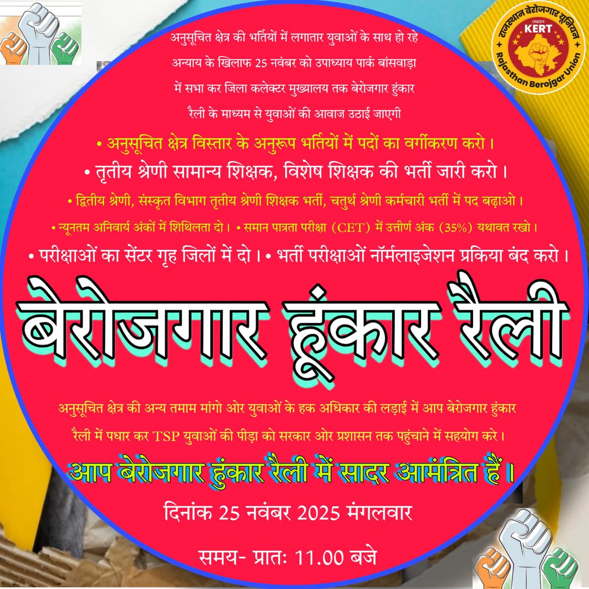 Digvijaysi35999's tweet image. अनुसूचित क्षेत्र की अन्य मांगों और युवाओं के हक–अधिकार की लड़ाई में शामिल होकर #TSP युवाओं की पीड़ा को सरकार और प्रशासन तक पहुँचाने में सहयोग करें।
आप सभी बेरोज़गार हुंकार रैली में सादर आमंत्रित हैं
दिनांक: 25 नवंबर 2025मंगलवार
 प्रातः 11:00बजे
#TSPक्षेत्र_में_पदों_की_वृद्धि_करो