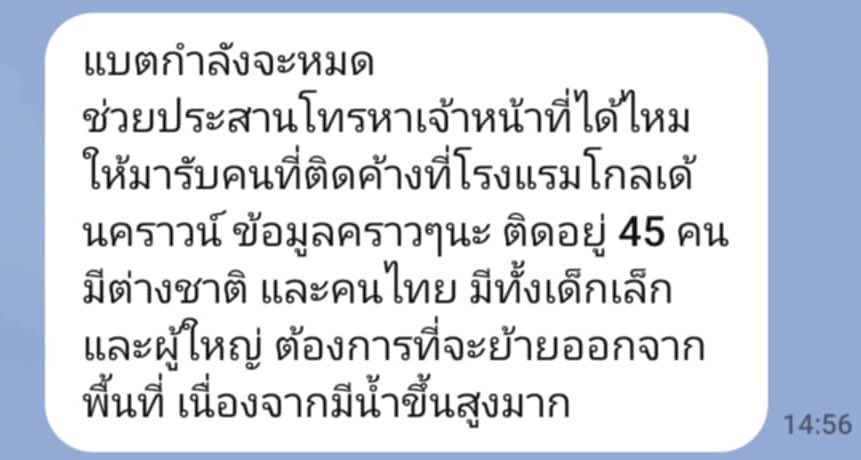พี่สาวส่งมาแจ้งขอความช่วยเหลือค่ะ
ครั้งสุดท้ายที่ติดต่อได้ค่ะ ช่วยด้วยนะคะ🙏🏻

โรงแรมโกลเด้นท์คราว วัดฉื่อฉาง
maps.app.goo.gl/S6yMRM47oea4Mb…

เบอร์ 083-514-1456
080-060-7155 
089-293-6991
098-870-0361

 #น้ําท่วมหาดใหญ่