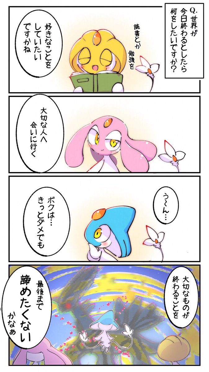 世界が今日終わるなら…