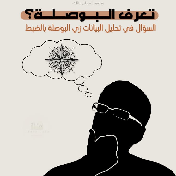 Mahmoud12242301's tweet image. تعرف البوصلة؟
السؤال في تحليل البيانات زي البوصلة بالظبط، من غيره مش هتعرف تمشي 🎯
فأول خطوة في أي تحليل هي السؤال، لازم تسأل عشان تحلل صح ✔️
وعشان أوفر عليك، بكرة هينزل ثريد هيعلمك ازاي تحط أسئلة مناسبة
تابعني عشان يوصل لك أول ما ينزل
#تحليل_البيانات #DataAnalysis #سؤال