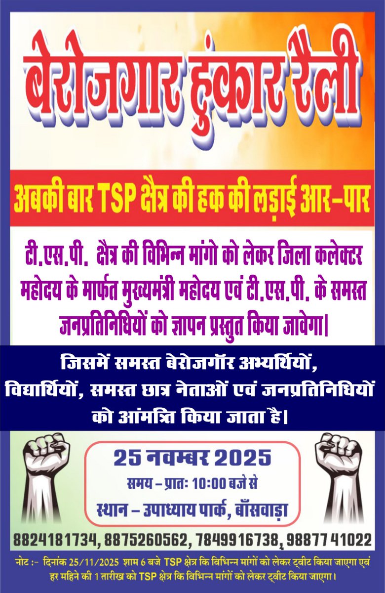 Digvijaysi35999's tweet image. अनुसूचित क्षेत्र की अन्य मांगों और युवाओं के हक–अधिकार की लड़ाई में शामिल होकर #TSP युवाओं की पीड़ा को सरकार और प्रशासन तक पहुँचाने में सहयोग करें
आप सभी बेरोज़गार हुंकार रैली में सादर आमंत्रित हैं
दिनांक: 25 नवंबर 2025मंगलवार
 प्रातः 11:00बजे
#TSPक्षेत्र_में_पदों_की_वृद्धि_करो
