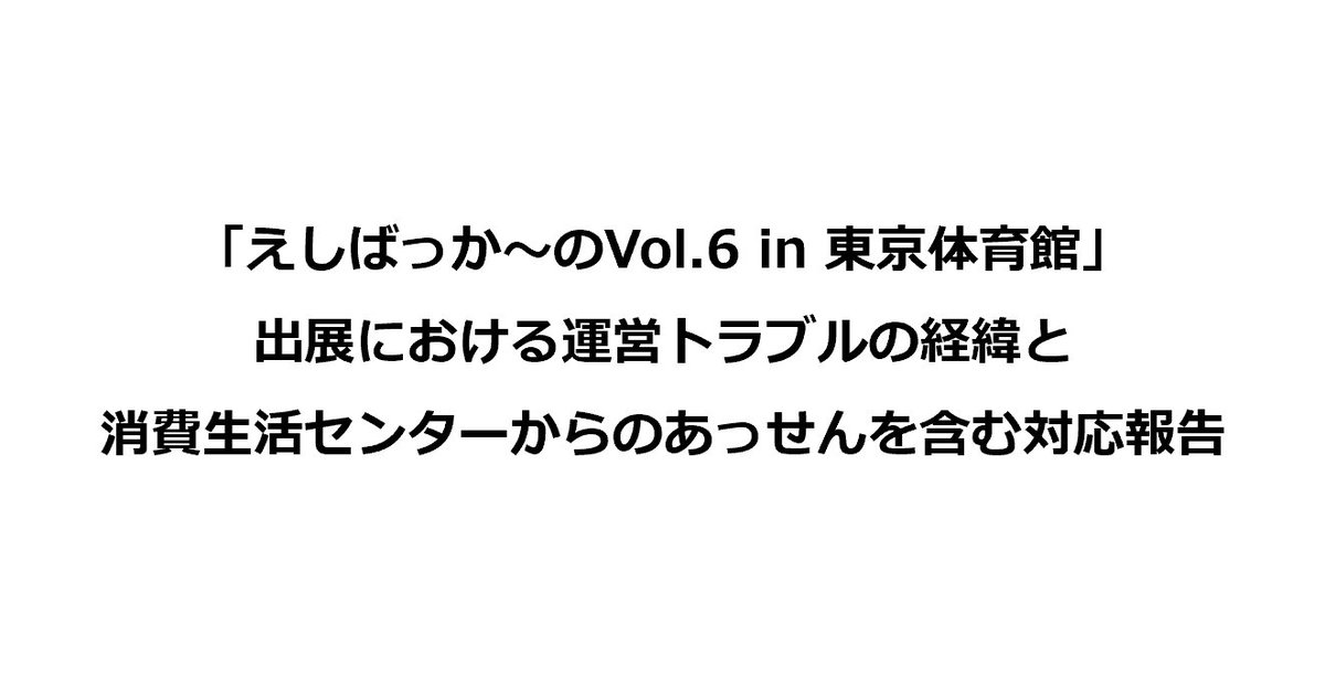 ffyou_rab's tweet photo. #あきばっか〜の東京体育館 
#えしばっか〜の 
遅くなりましたが上げました。

主催側へ「被害者の尊厳とあなたたちの理念（オタクカルチャーとクリエイターへのリスペクト）を破壊する自傷行為をやめてほしい」という私の怒りと悲しみが少しでも届くといいなと思います。

https://t.co/b2LIsNwjeL https://t.co/vzqKa3cvtP