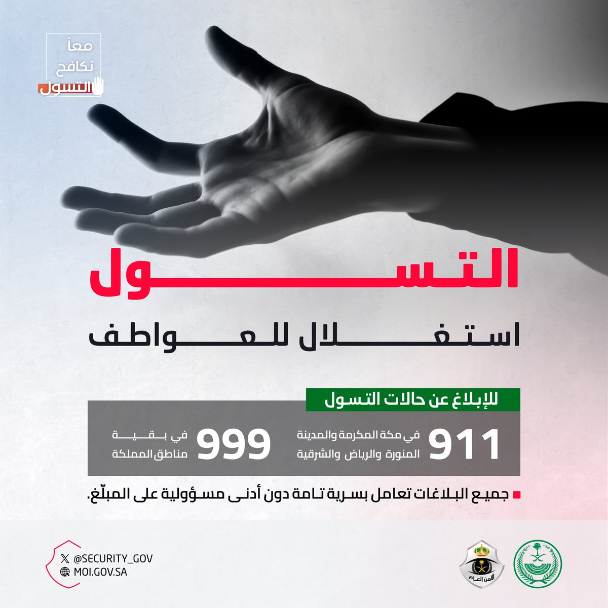 security_gov's tweet image. التسول استغلال للعواطف.

#لاتعطيهم
#معاً_نكافح_التسول